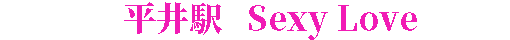 平井駅 Sexy Love リラクゼーション